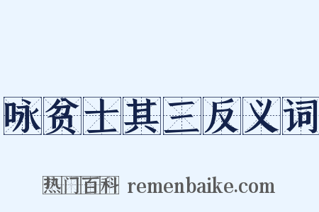 咏贫士其三反义词是什么意思的图片